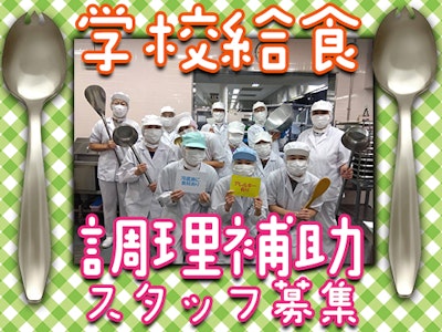 週3～OK　調理補助スタッフ大募集　充実した福利厚生＆待遇