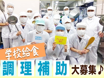 15時まで勤務OKの中学校の給食調理補助タッフ