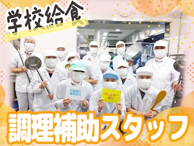 16時まで勤務OKの小学校の給食調理補助スタッフ