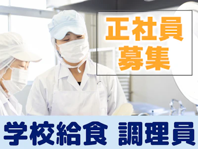学校給食の調理業務