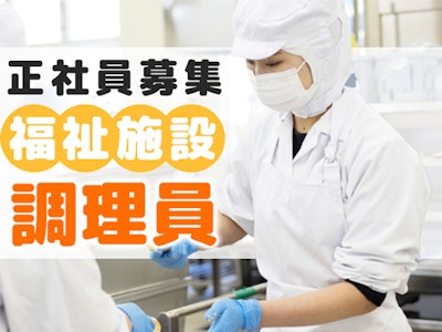 主婦(夫)歓迎の福祉施設の調理補助