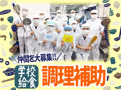 15時まで勤務OKの小学校の給食調理補助タッフ