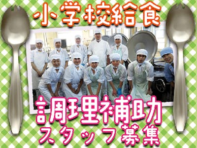 江戸川区船堀　小学校の給食調理スタッフ　週3日・3H～OK