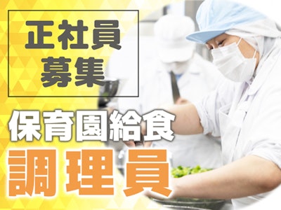 主婦(夫)歓迎の保育園の給食調理