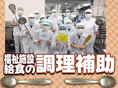 週2日～の福祉施設の調理補助スタッフ