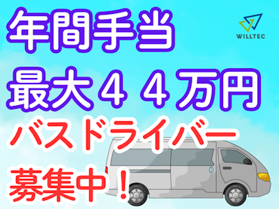 主婦(夫)が活躍中の早朝・夜の従業員の送迎バス運転手