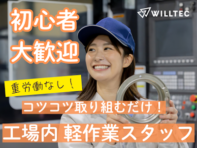 株式会社ウイルテック/島根県雲南市/D27a06a-hkの求人画像