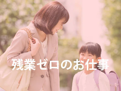 17時まで勤務OKの一般事務・資料作成・電話対応
