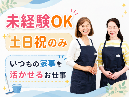 《土日祝のみ！時短パート！残業なし》しゅふさん活躍中★未経験でも...