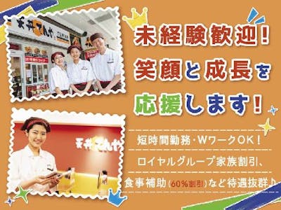 天丼てんや　シァルプラット東神奈川店の求人画像