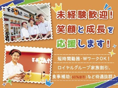 天丼てんや　大泉学園駅店の求人画像