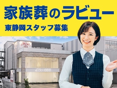 家族葬のラビュー（ライフサービス株式会社）の求人画像