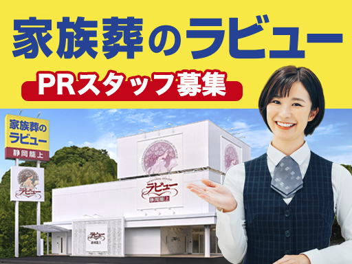 【葵区籠上エリア★地域密着型のセレモニーホールPRスタッフ募集！...