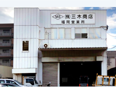 株式会社三木商店の画像・写真