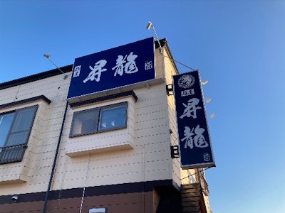 麺屋　昇龍の求人画像