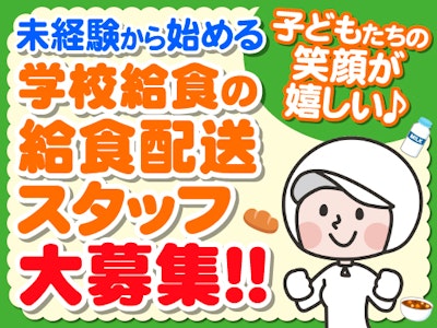 15時まで勤務OKの学校給食の給食配送スタッフ