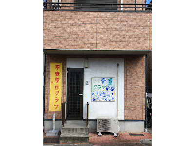 平安学童クラブの画像・写真