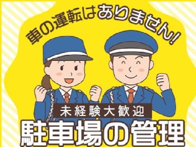 施設の駐車場管理スタッフ