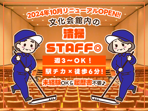 〈リニューアルOPEN〉週3～OK！【文化会館の清掃スタッフ】平...