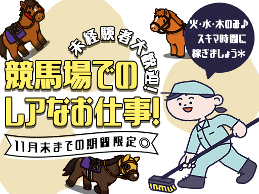 【11月末までの短期OK】週3日だけ！【レアな求人】競馬場でのお...