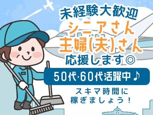 ＜週2日～OK＞未経験さん大歓迎◎【新千歳空港内の清掃STAFF...