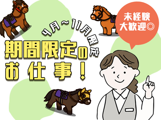 【11月までの短期OK】週3日勤務！未経験さん大歓迎♪【競馬場で...