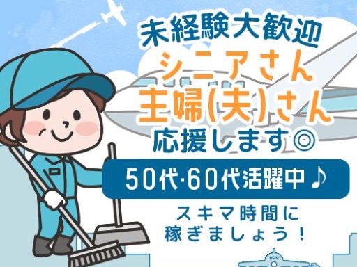 ＜午前中で終了！＞未経験さん大歓迎◎【新千歳空港内の清掃STAF...