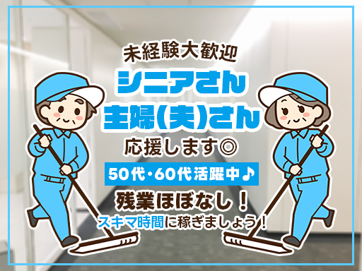 【実働2時間】シフトは2パターンから選べる！【オフィスビルの清掃...