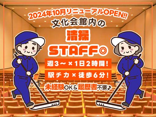 〈リニューアルOPEN〉週3~×1日2時間！【文化会館の清掃スタ...