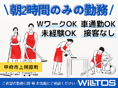 週3日～の～ABC甲府上阿原店～での営業中朝番の清掃スタッフ