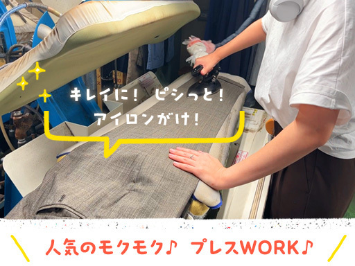 クリーニング工場のプレス作業★未経験歓迎！経験者さんもぜひ◎子育...