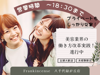 Frankincense 八千代緑が丘店の求人画像