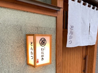 ぶたいながきの画像・写真