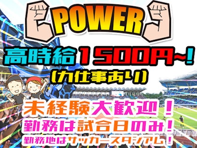 パワフルスタッフ・サッカースタジアム勤務・時給1500円以上