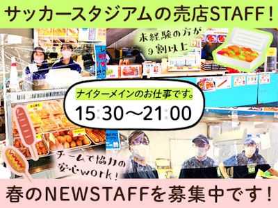 Uvanceとどろきスタジアム売店　パワフルスタッフ（売店間の配達など）時給1,500円！の求人画像