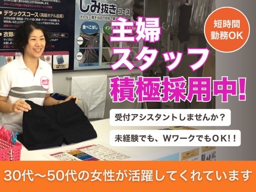 【クリーニング店受付アシスタント募集中】＼３０～50代女性が活躍...