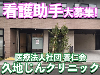 医療法人社団善仁会 久地じんクリニックの画像・写真