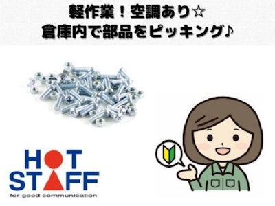 株式会社ホットスタッフ北名古屋の画像・写真