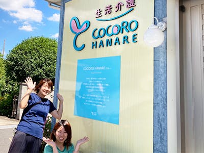 生活介護COCORO HANARE／(株)SORAMUの求人画像
