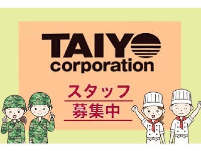 株式会社タイヨウの求人画像