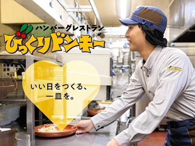 主婦(夫)に嬉しいびっくりドンキーでキッチンスタッフ