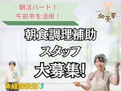 板室リトリート宿SPA和薬草（KOYASU Resort International 株式会社）の求人画像