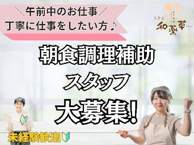 板室リトリート宿SPA和薬草（KOYASU Resort International 株式会社）の求人画像