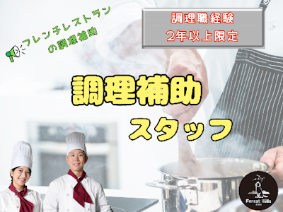 週3日～のホテルのディナー調理補助