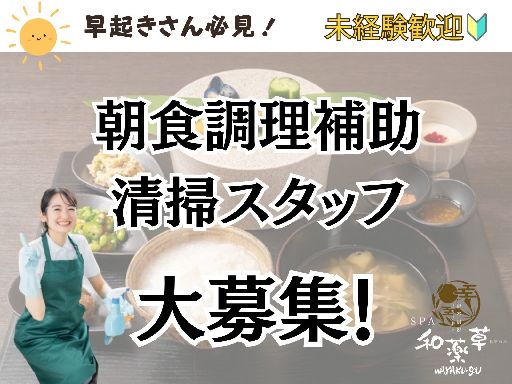 ＼経験、学歴不要／リトリート温泉宿で《朝食調理補助／清掃スタッフ...