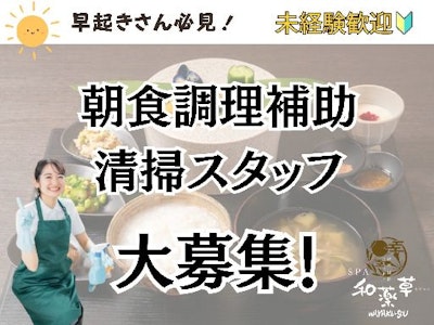 週2日～のリトリート温泉宿の朝食調理補助清掃スタッフ