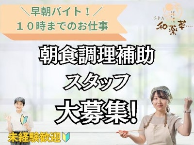 板室リトリート宿SPA和薬草（KOYASU Resort International 株式会社）の求人画像