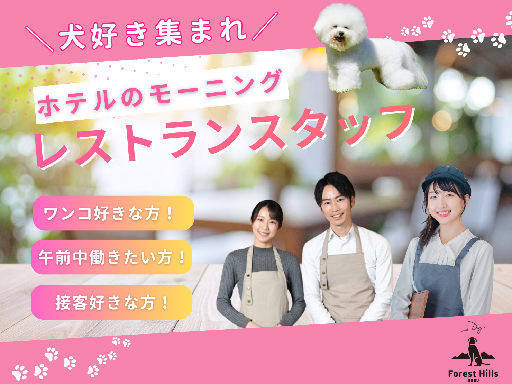 犬好き・動物好き大歓迎！【午前中のお仕事♪】＜朝食ビュッフェのホ...