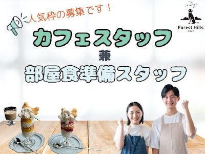 週3日～のカフェ兼お部屋食準備スタッフ