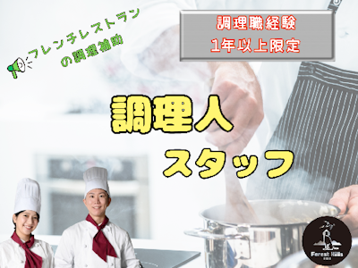 未経験歓迎のホテルのディナー調理人
